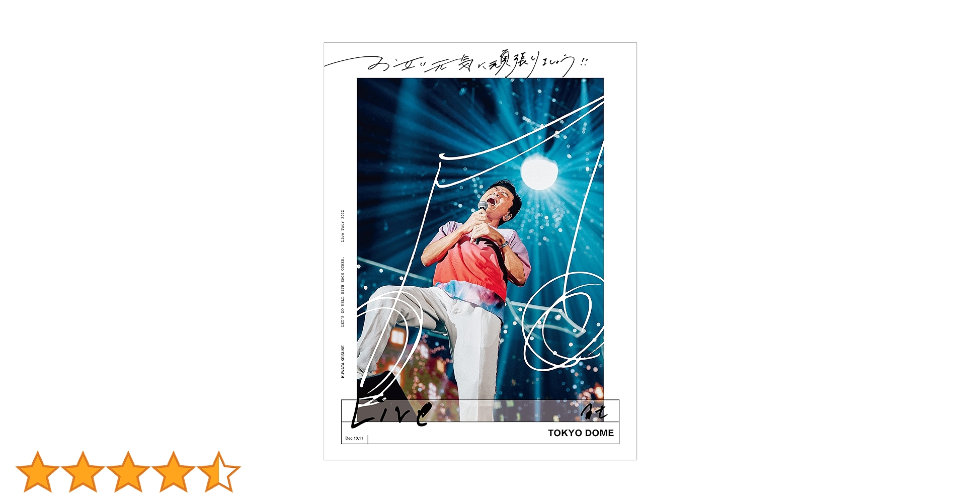 桑田佳祐/お互い元気に頑張りましょう!!-Live at TOKYO DOME 桑田佳祐 LIVE Blu-ray & DVD「お互い元気に頑張りましょう
